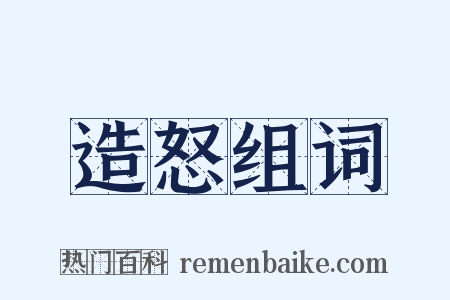 造怒组词是什么意思的图片